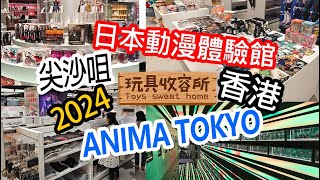 [玩具收容所#021] -香港尖沙咀日本動漫體驗館 ANIMA TOKYO (中文字幕)