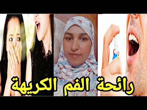 علاج رائحة الفم الكريهة فعال ومجرب