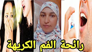 علاج رائحة الفم الكريهة فعال ومجرب