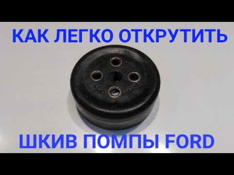 Шкив помпы как открутить Duratec ford