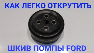 Шкив помпы как открутить Duratec ford