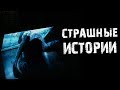 Страшные истории на ночь - 6в1 Совместно с "Ночь на кладбище"