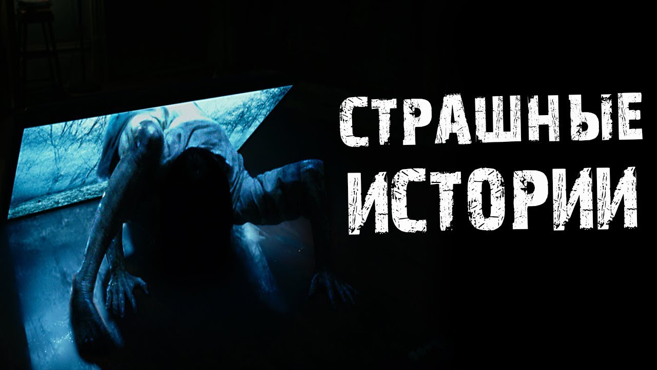 Страшные истории в картинках