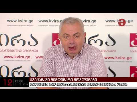 ანალიტიკოსი ზაალ ანჯაფარიძე ქვეყანაშ მიმდინარე მოვლენებს აფასებს