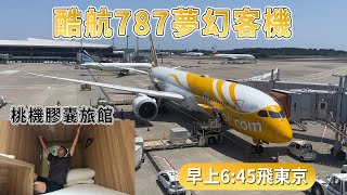✈酷航Scoot 787夢幻客機飛東京｜開箱桃機膠囊旅館