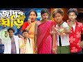জ দ র ঘড Jadur Ghori New Bangla Comedy Natok 2026 No 1 Gramin TV Shorts জ দ র ঘড Jadur Ghori New Bangla Comedy Natok 2026 No 1 Gramin TV Shorts