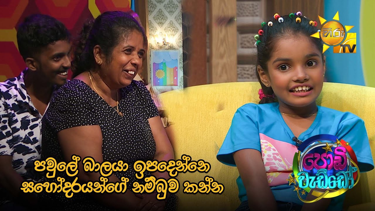 පවුලේ බාලයා ඉපදෙන්නෙ සහෝදරයන්ගේ නම්බුව කන්න