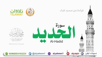 سورة الحديد من مسجد قباء الشيخ محمد أيوب رحمه الله