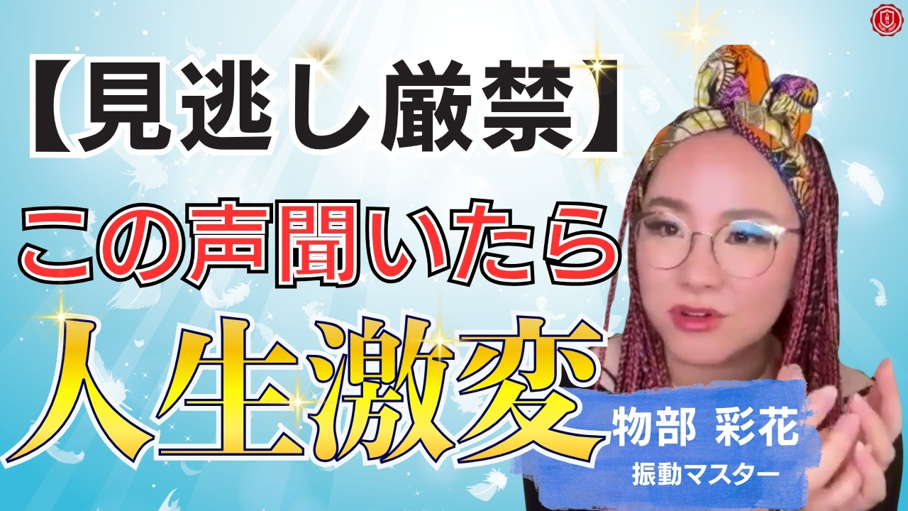 【能力の覚醒】声を使うだけで望む現実を引き寄せる物部メソッド。続けると潜在意識にアクセスされ願望が実現する