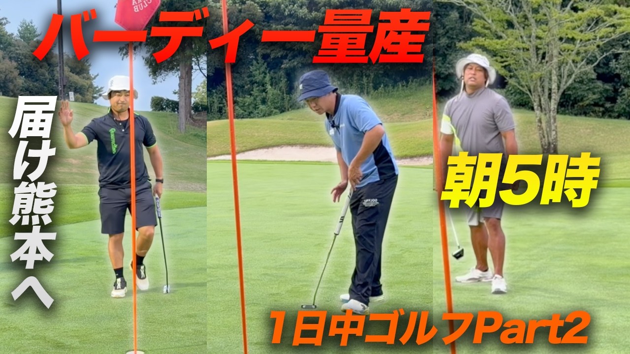 【届け熊本へ】早朝からバーディー大量生産するやつら! 朝4時からナイター最終スタートまで何ラウンドできる!? 1バーディーにつき熊本地震チャリティー 1R目Part2 4-6h