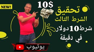 طريقةتحقيق الشرط الثالث لليوتيوب شرط 10 دولار في اقل من دقيقة.