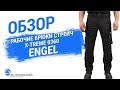 Рабочие брюки стрейч Engel X-Treme 0360