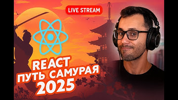Новый курс, React Путь Самурая 2025, забросил старые курсы