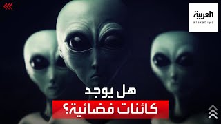 هل يوجد كائنات فضائية.. وإن لم يكن.. ما الذي يظهر في هذه الصور؟