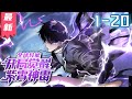 《全球异能:开局觉醒紫霄雷神》1-20集 | 蓝星世界,凶兽肆虐,穿越过来的许景明仅仅只有E级异能。所幸深蓝系统出现,E级弱电异能提升为S级紫霄神雷!#剑神说漫