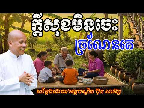 ក្ដីសុខត្រង់មិនចេះ ច្រណែនគេ./សម្ដែងដោយ​​ អគ្គបណ្ឌិត ប៊ុត សាវង្ស