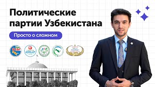 Партийная система республики Узбекистан/ Просто о сложном