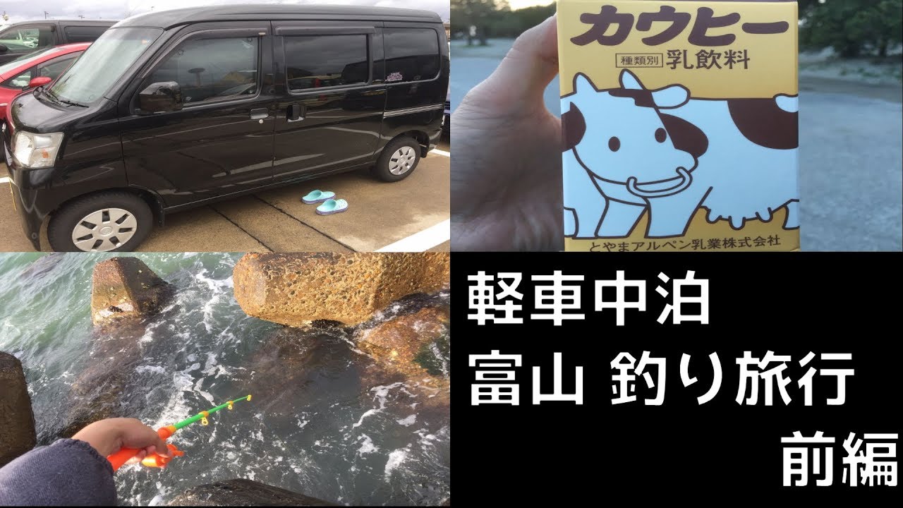 軽車中泊 富山 釣り旅行 前編 Youtube