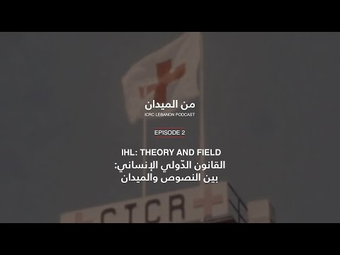 القانون الد ولي الإنساني بين النصوص والميدان    