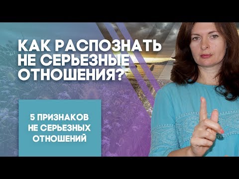 Как распознать не серьезные отношения? 5 Признаков не серьезных отношений.