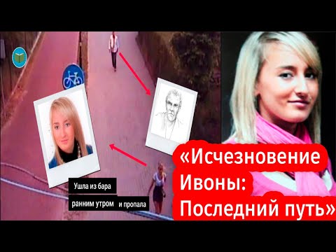 «Исчезновение Ивоны: Последний путь»