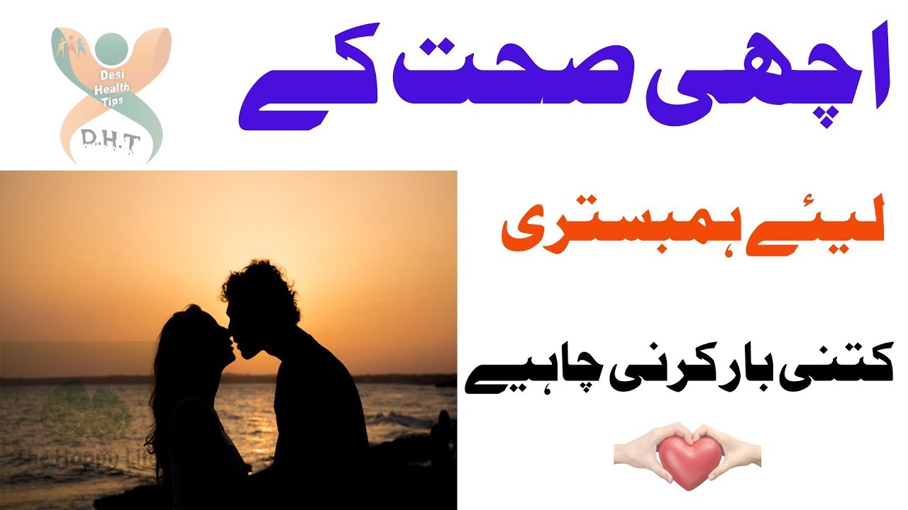 hambistari kitni bar karni chahiye I Achi Sehat kay leye hambistri