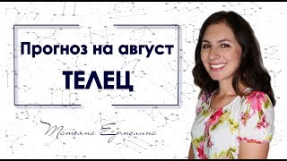 ♉ Что принесёт ТЕЛЬЦАМ затмение августа. Советы астролога на август 2018 ♉ Что принесёт ТЕЛЬЦАМ затмение августа. Советы астролога на август 2018