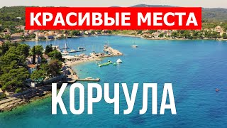 Остров Корчула, Хорватия | Пляж, путешествие, отдых, природа | Видео 4к | Корчула красивые места