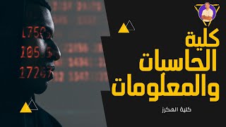 كل حاجة لازم تعرفها عن كلية حاسبات ومعلومات