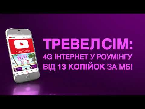 Роумінг TravelSiM