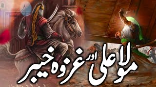 Ghazwa e Khaybar Ka Waqia | Mola Ali Aur Fateh e Khyber | Battle of Khyber | Jang e Khaibar