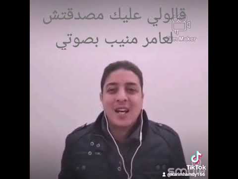 قالولي عليك مصدقتش لعامر منيب بصوتي