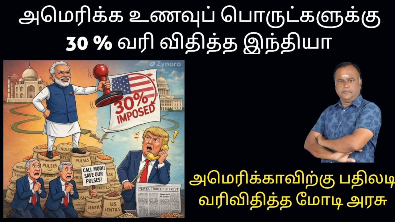 அமெரிக்க விவசாய பொருட்களுக்கு 30 சதவீதம் வரி 