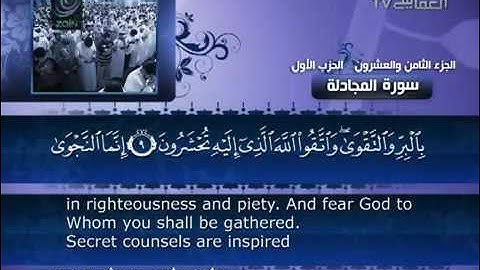 58- Surat Al Mumjadilah (The Women Who Disputes) by Mishary Rashid Alafasy/العفاسي -  سورة المجادلة