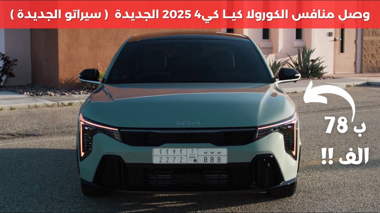 كيا كي 4 الجديدة 2025 بديلة سيراتو و فورتي KIA K4 - YouTube