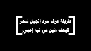 طريقة عزف مرد إنجيل شهر كيهك  تين تي نيه إمبي    بيانو - اسمعها
