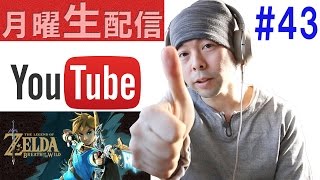 ⭕【月曜生配信#43】ニンテンドースイッチ購入後の雑談！ゼルダは神ゲー？
