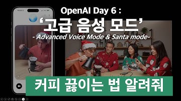 OpenAI Day6 : 고급 음성 모드 & 산타 모드(?!) 사용법