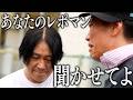 【永野】あなたのレポマン聞かせてよ