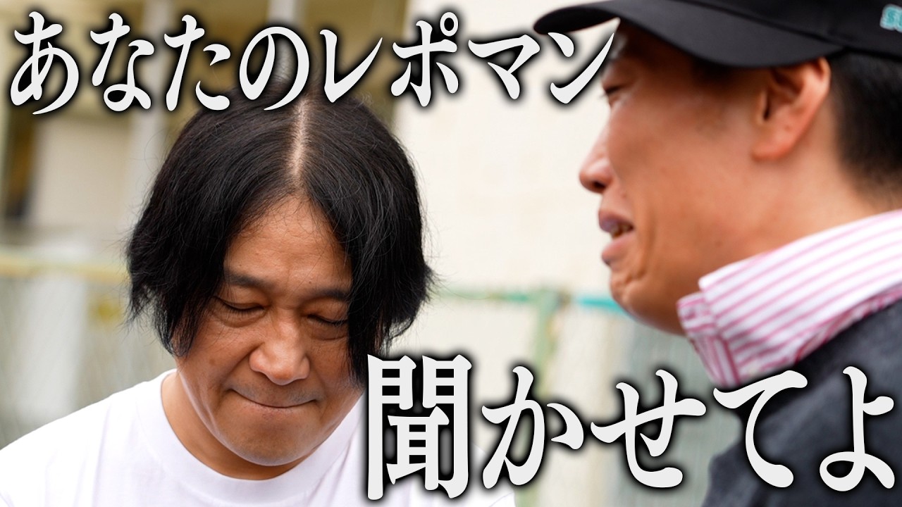 【永野】あなたのレポマン聞かせてよ