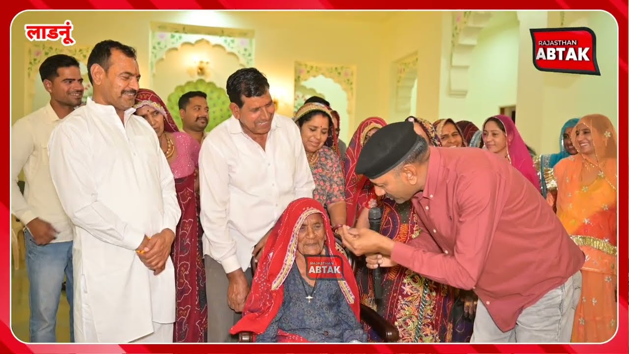 लाडनूं विधायक मुकेश भाकर की मम्मी ने बताई दिल की ख्वाहिश दादी ने गया गीत, पिताजी झूम कर नाचे