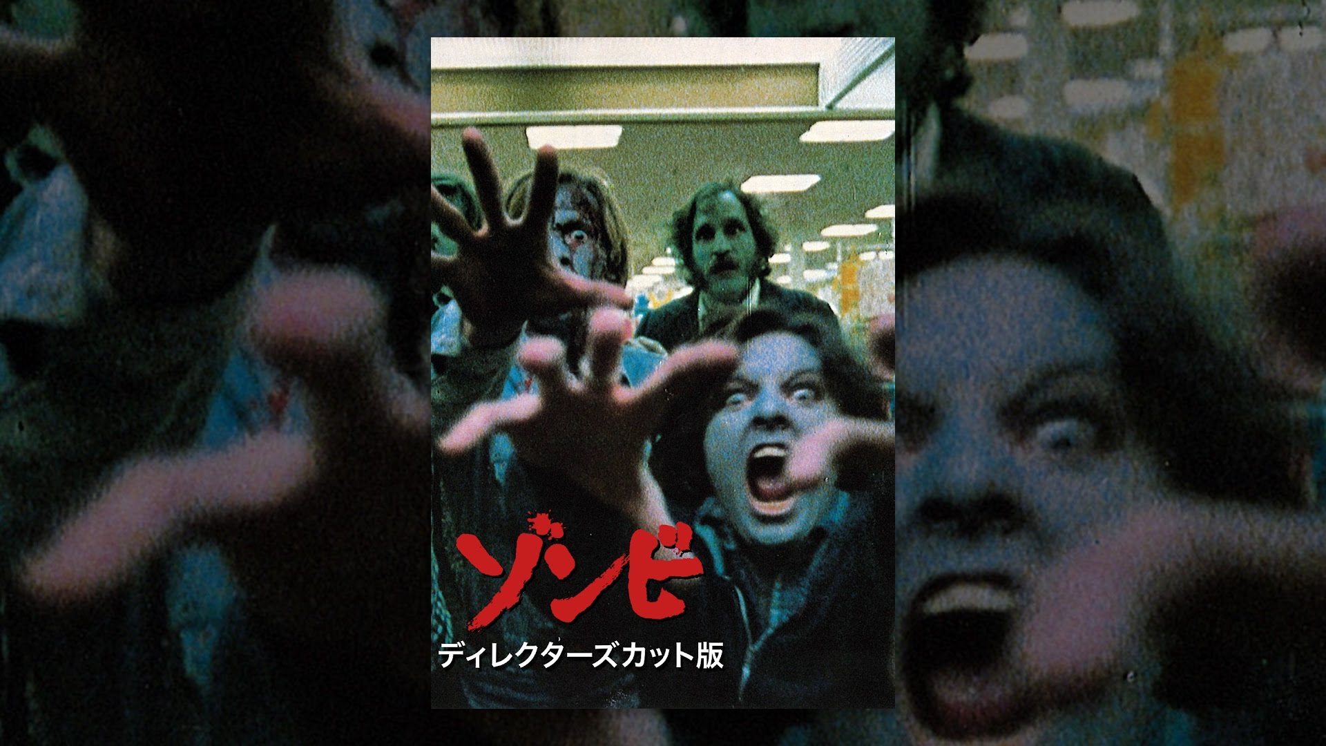 ゾンビ ディレクターズカット版 - YouTube