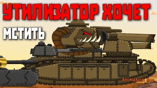 Утилизатор хочет мстить - Мультфильмы про Танки