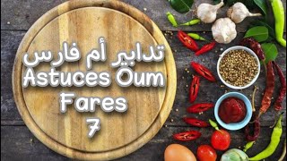 7 تدابير للمطبخ من أم فارس  Astuces Cuisine 