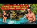 Самый сокровенный секрет Таиланда: Отель с ПРИРОДНЫМИ термальными источниками. Единственный в Тае