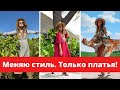 Меняю стиль. Покупка платьев. Буду БОХО! SHEIN