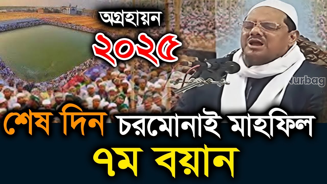 ৭ম বয়ান, অগ্রহায়ণ মাহফিল ২০২৫। মুফতি রেজাউল করিম চরমোনাই ২০২৫। Mufti rezaul karim charmonai 2025