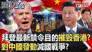 Is Biden's Latest Ban Aimed at Destroying Hong Kong