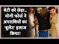 UP News : बेटी को छेड़ा..योगी फोर्स ने अपराधियों का 'बुलेट' इलाज किया! I Yogi Adityanath I ZEE News