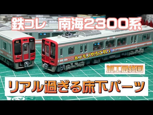 鉄コレ南海2300系開封レビュー！受け取り場所遅刻しフォロワー様の